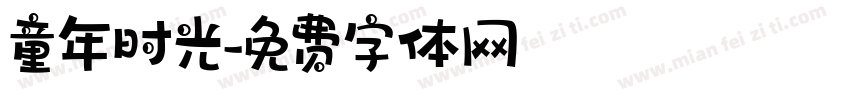 童年时光字体转换