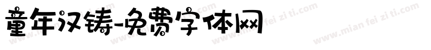 童年汉铸字体转换