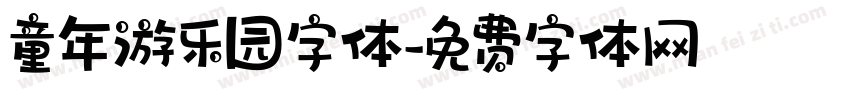童年游乐园字体字体转换