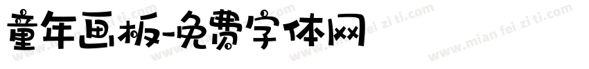 童年画板字体转换