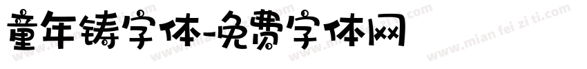 童年铸字体字体转换