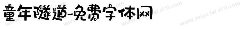 童年隧道字体转换