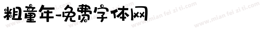 粗童年字体转换