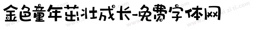 金色童年茁壮成长字体转换