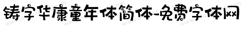 铸字华康童年体简体字体转换