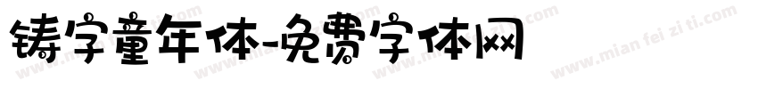 铸字童年体字体转换