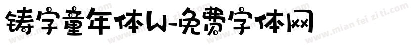 铸字童年体W字体转换