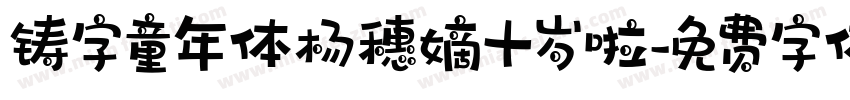 铸字童年体杨穗嫡十岁啦字体转换