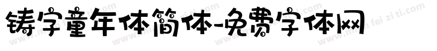 铸字童年体简体字体转换