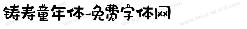 铸寿童年体字体转换