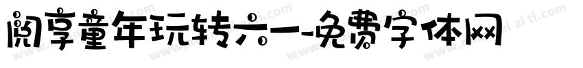 阅享童年玩转六一字体转换