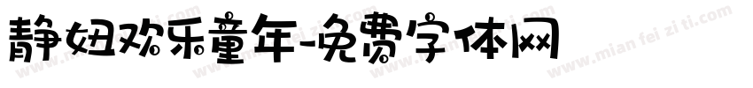 静妞欢乐童年字体转换