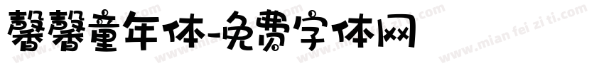 馨馨童年体字体转换