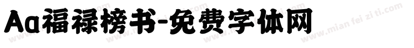 Aa福禄榜书字体转换