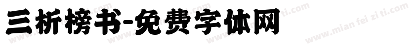 三析榜书字体转换