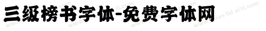 三级榜书字体字体转换