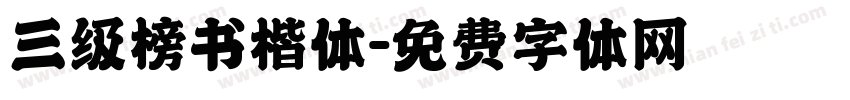 三级榜书楷体字体转换