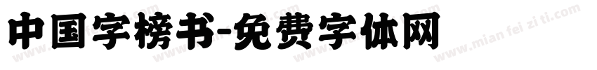 中国字榜书字体转换