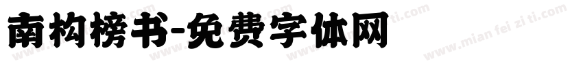 南构榜书字体转换