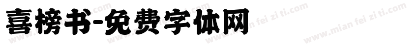 喜榜书字体转换