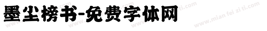 墨尘榜书字体转换