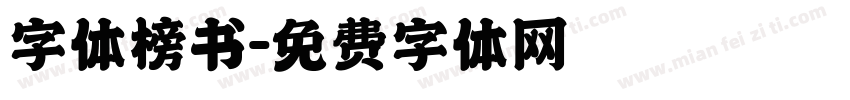 字体榜书字体转换