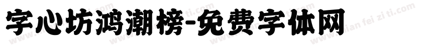 字心坊鸿潮榜字体转换