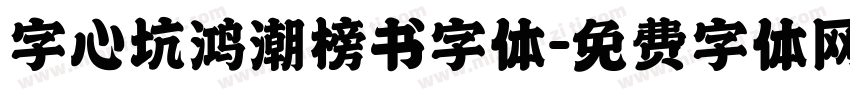 字心坑鸿潮榜书字体字体转换