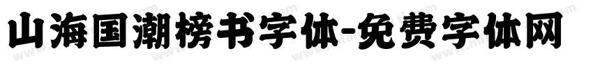 山海国潮榜书字体字体转换