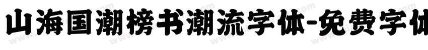 山海国潮榜书潮流字体字体转换