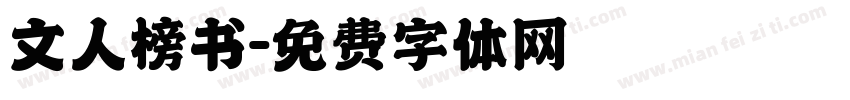 文人榜书字体转换