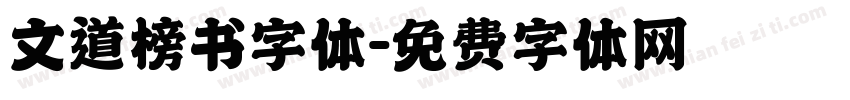 文道榜书字体字体转换