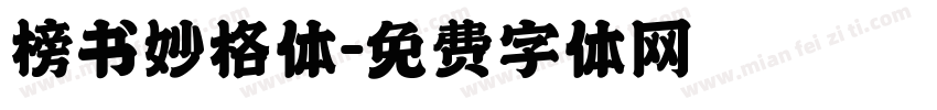 榜书妙格体字体转换