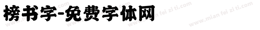榜书字字体转换