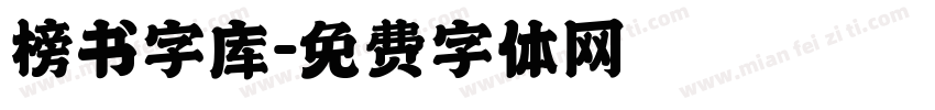 榜书字库字体转换