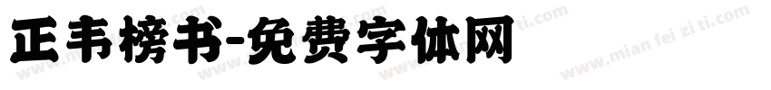 正韦榜书字体转换