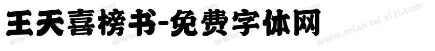王天喜榜书字体转换
