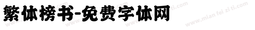 繁体榜书字体转换