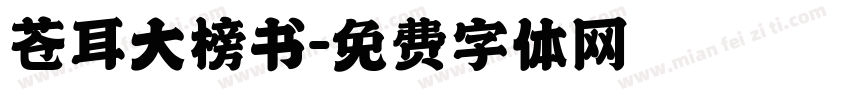 苍耳大榜书字体转换