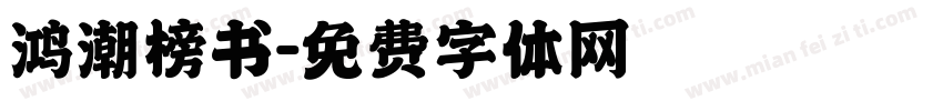 鸿潮榜书字体转换