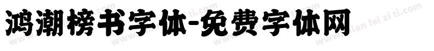 鸿潮榜书字体字体转换