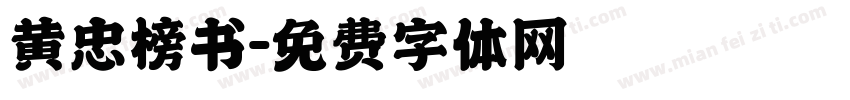 黄忠榜书字体转换