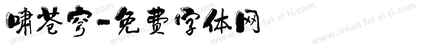 啸苍穹字体转换