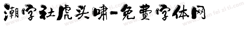 潮字社虎头啸字体转换
