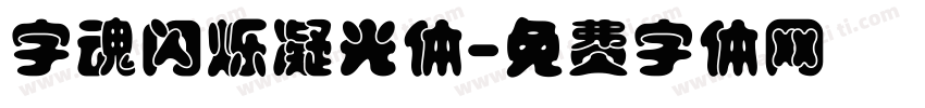 字魂闪烁凝光体字体转换