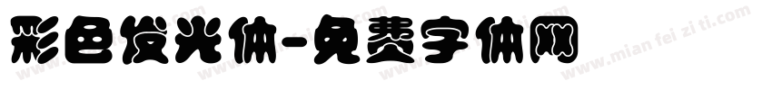彩色发光体字体转换
