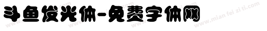斗鱼发光体字体转换