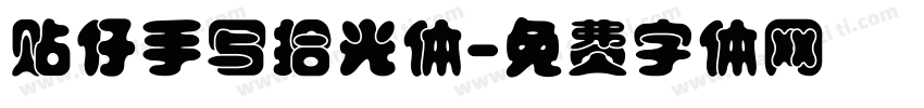 贴仔手写拾光体字体转换