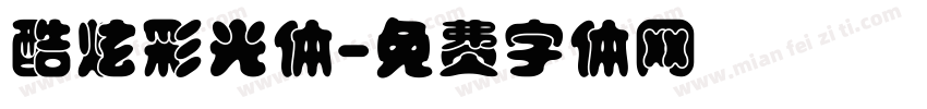 酷炫彩光体字体转换