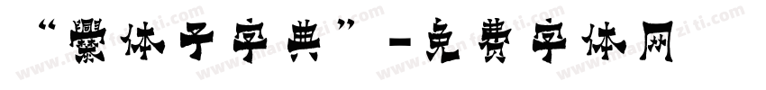 “爨体子字典”字体转换